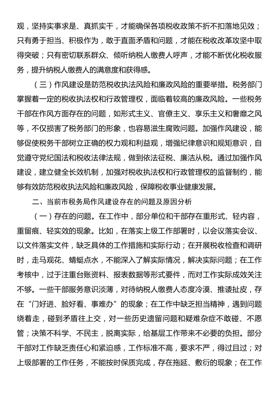 市税务局党委书记在市税务局党委理论学习中心组加强作风建设研讨中的发言.docx_第2页