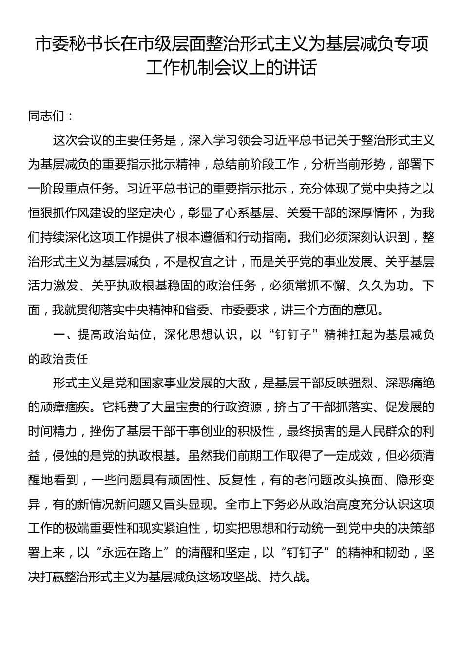 市委秘书长在市级层面整治形式主义为基层减负专项工作机制会议上的讲话.docx_第1页