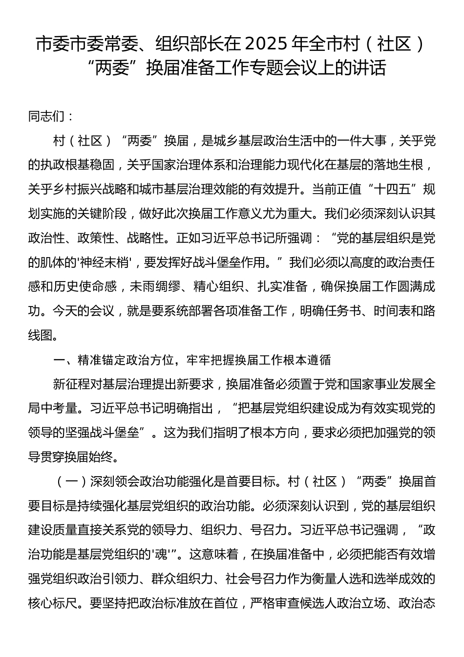 市委市委常委、组织部长在2025年全市村（社区）“两委”换届准备工作专题会议上的讲话.docx_第1页