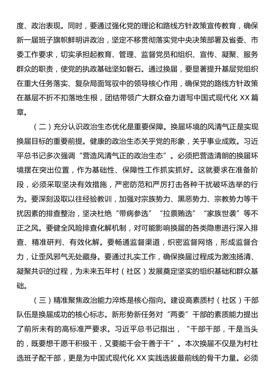 市委市委常委、组织部长在2025年全市村（社区）“两委”换届准备工作专题会议上的讲话.docx_第2页