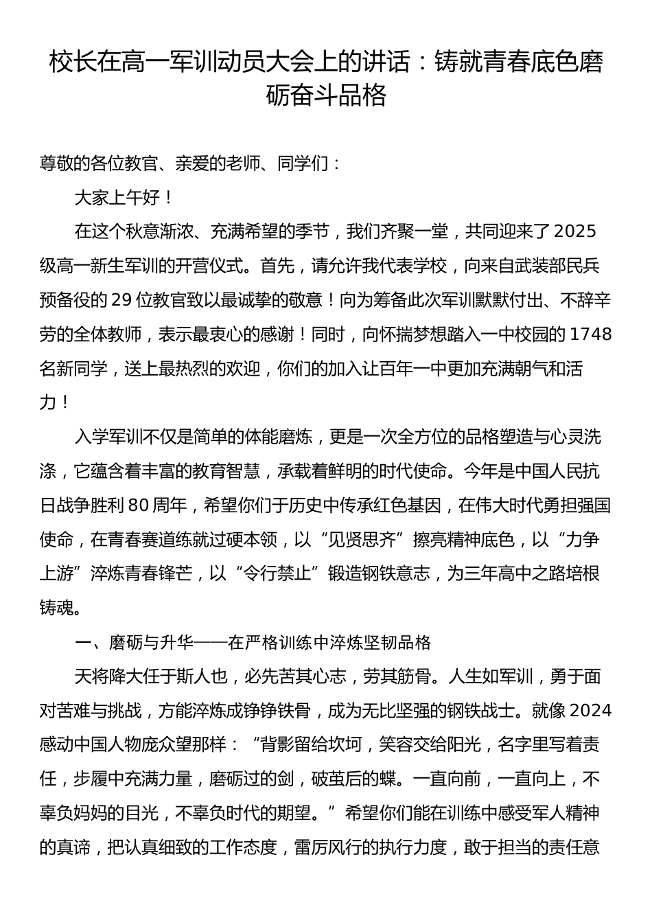 校长在高一军训动员大会上的讲话：铸就青春底色磨砺奋斗品格.docx_第1页
