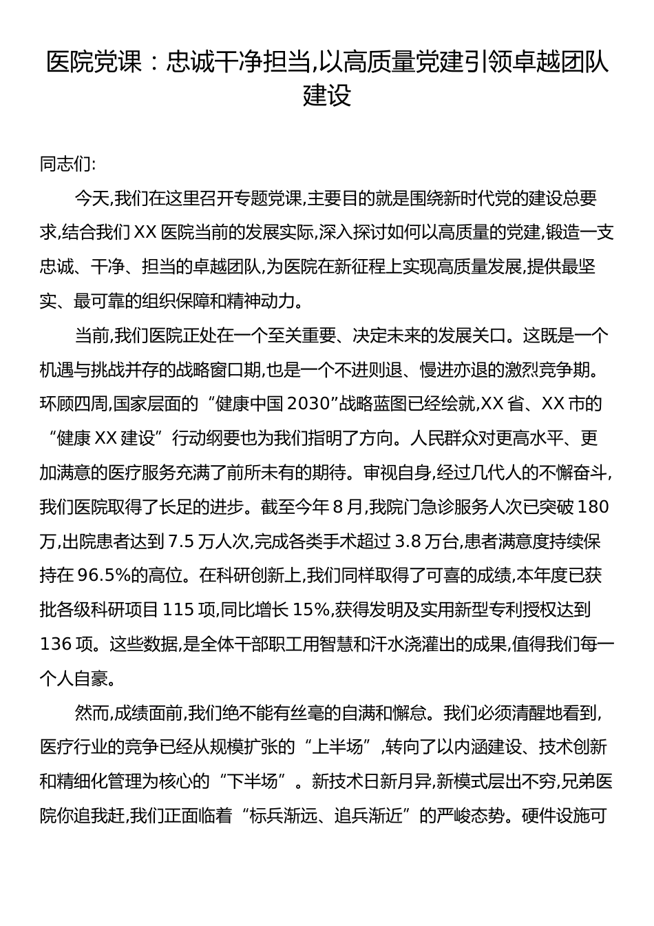 医院党课：忠诚干净担当,以高质量党建引领卓越团队建设.docx_第1页