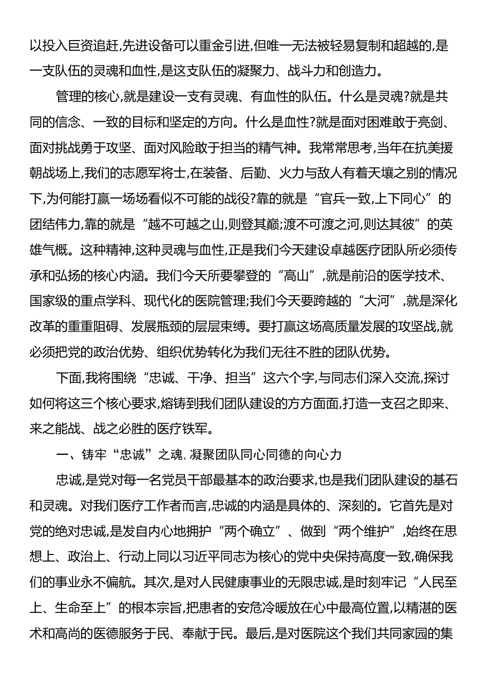 医院党课：忠诚干净担当,以高质量党建引领卓越团队建设.docx_第2页