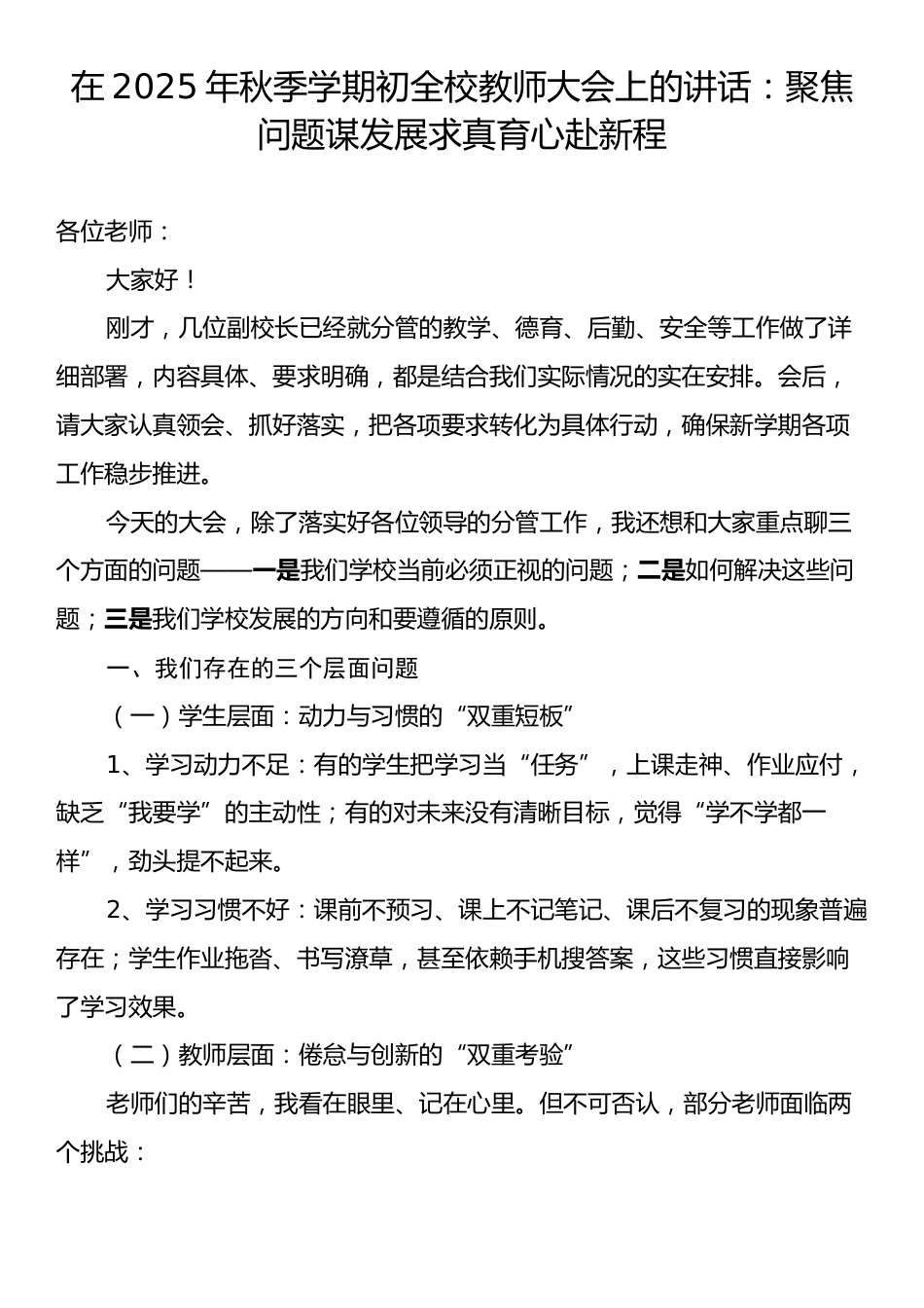 在2025年秋季学期初全校教师大会上的讲话：聚焦问题谋发展求真育心赴新程.docx_第1页