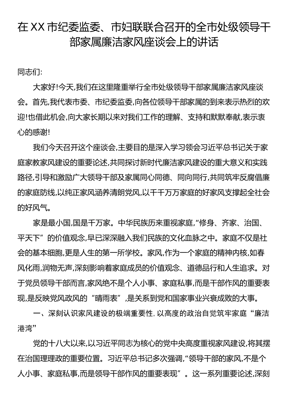 在XX市纪委监委、市妇联联合召开的全市处级领导干部家属廉洁家风座谈会上的讲话.docx_第1页