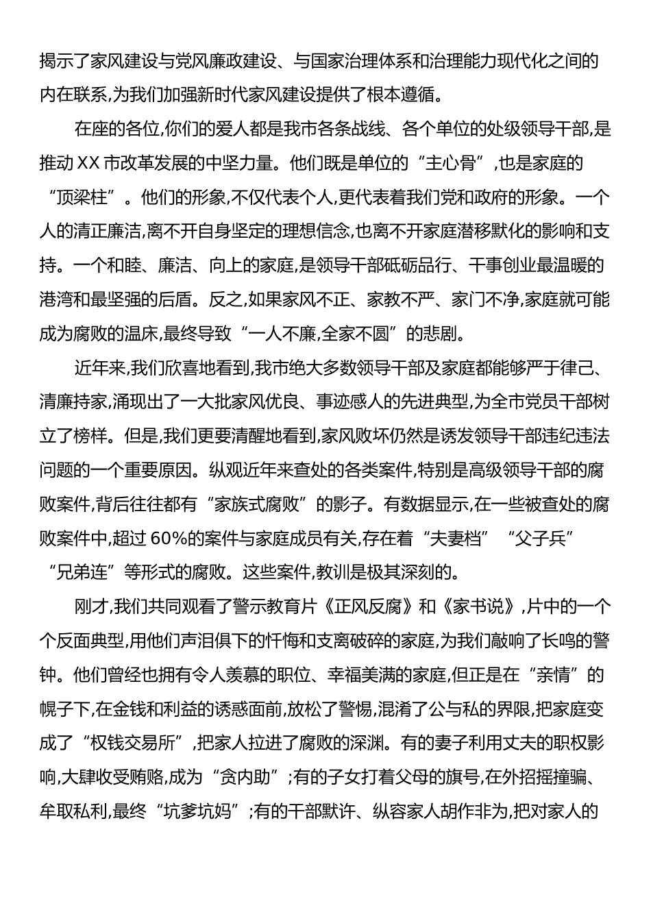 在XX市纪委监委、市妇联联合召开的全市处级领导干部家属廉洁家风座谈会上的讲话.docx_第2页
