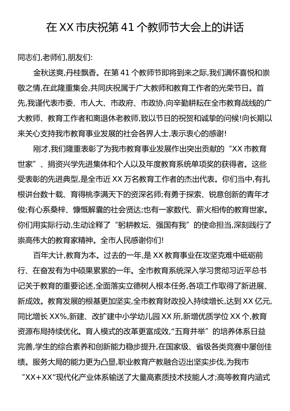 在XX市庆祝第41个教师节大会上的讲话.docx_第1页
