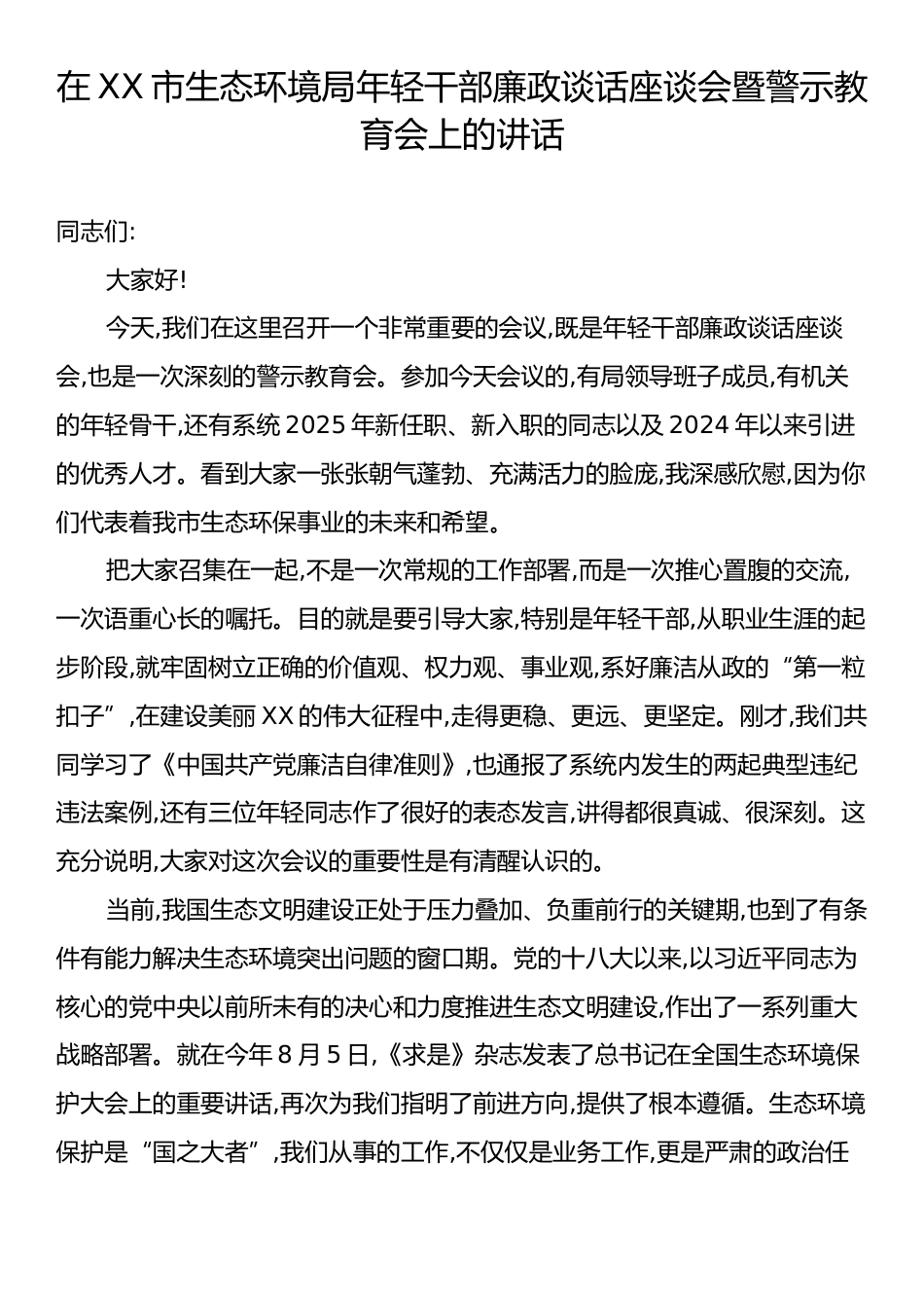 在XX市生态环境局年轻干部廉政谈话座谈会暨警示教育会上的讲话.docx_第1页
