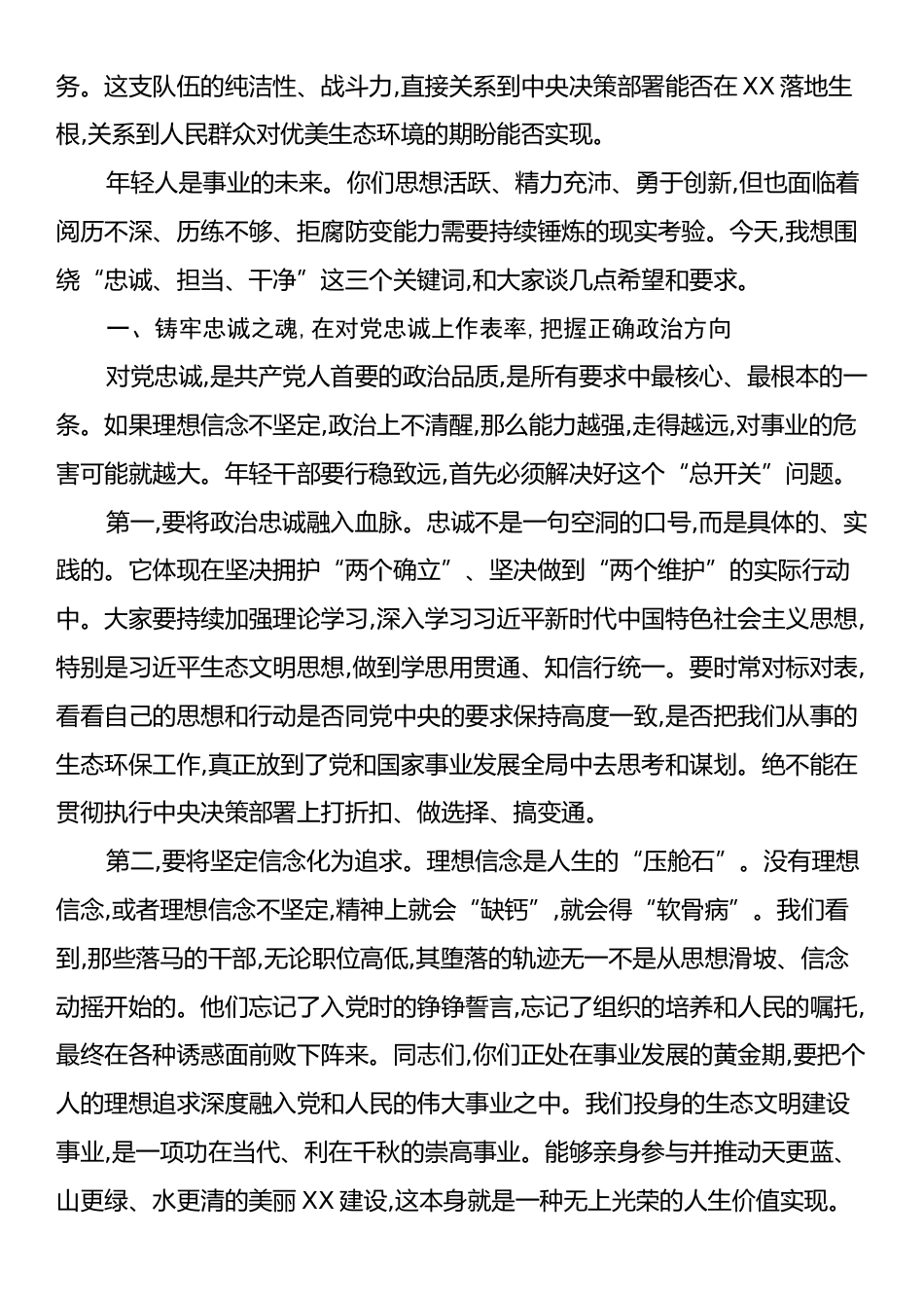 在XX市生态环境局年轻干部廉政谈话座谈会暨警示教育会上的讲话.docx_第2页