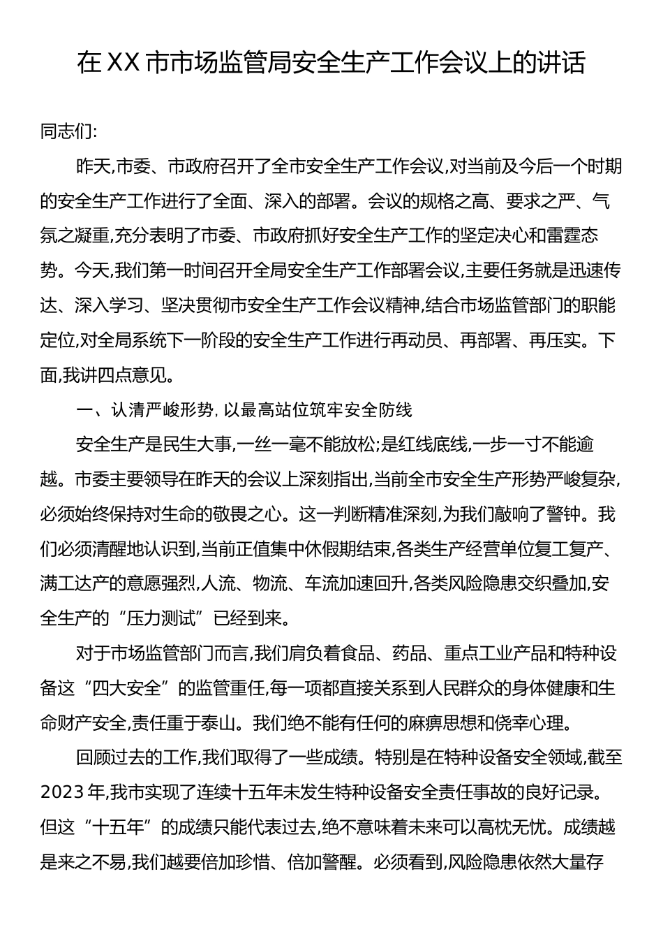 在XX市市场监管局安全生产工作会议上的讲话.docx_第1页