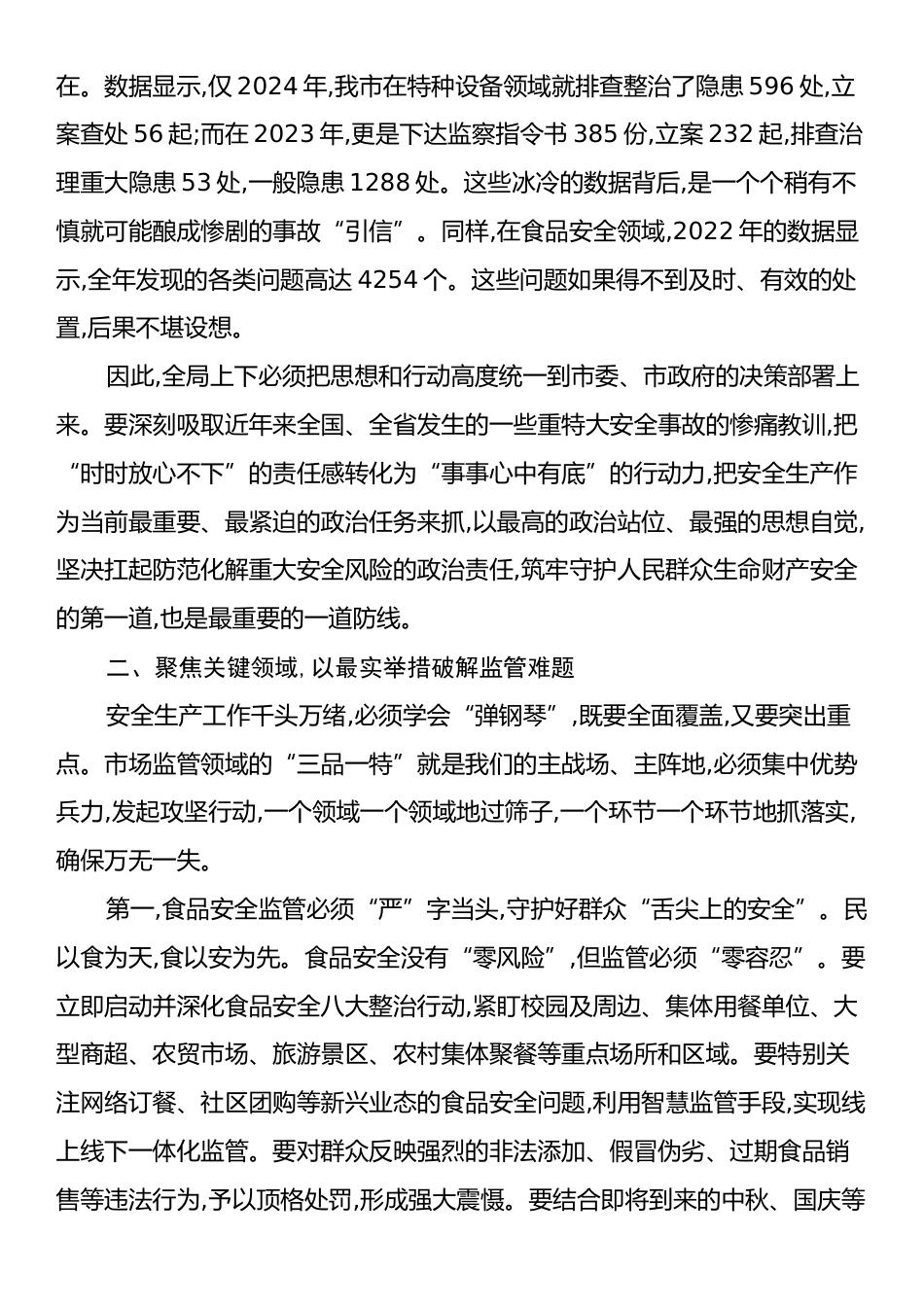 在XX市市场监管局安全生产工作会议上的讲话.docx_第2页