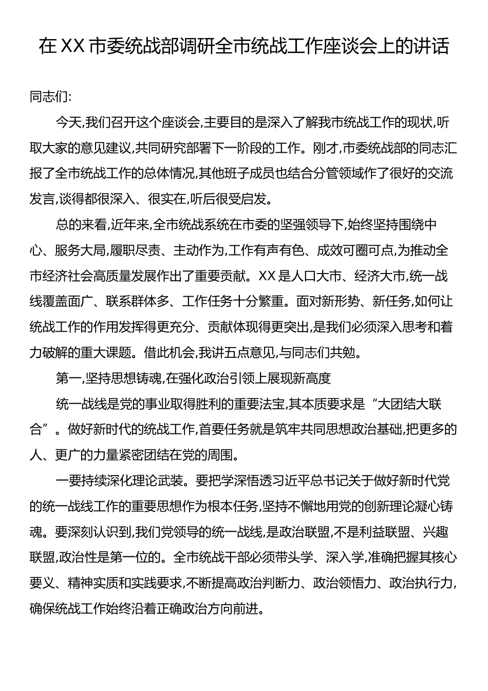 在XX市委统战部调研全市统战工作座谈会上的讲话.docx_第1页