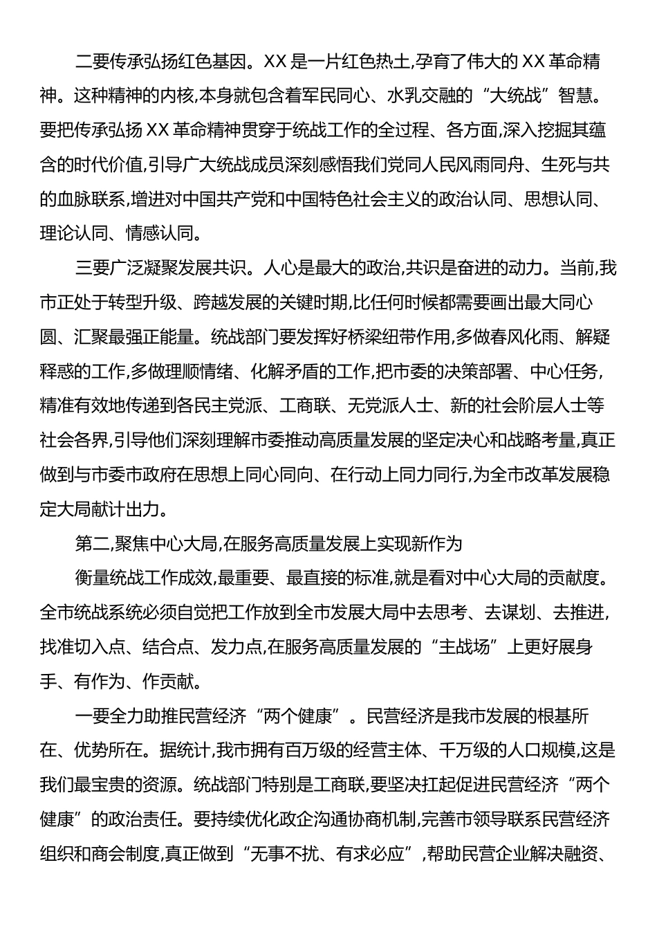 在XX市委统战部调研全市统战工作座谈会上的讲话.docx_第2页