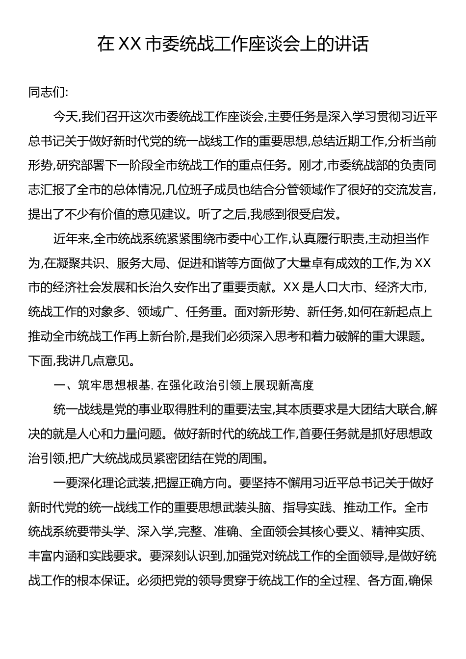 在XX市委统战工作座谈会上的讲话.docx_第1页