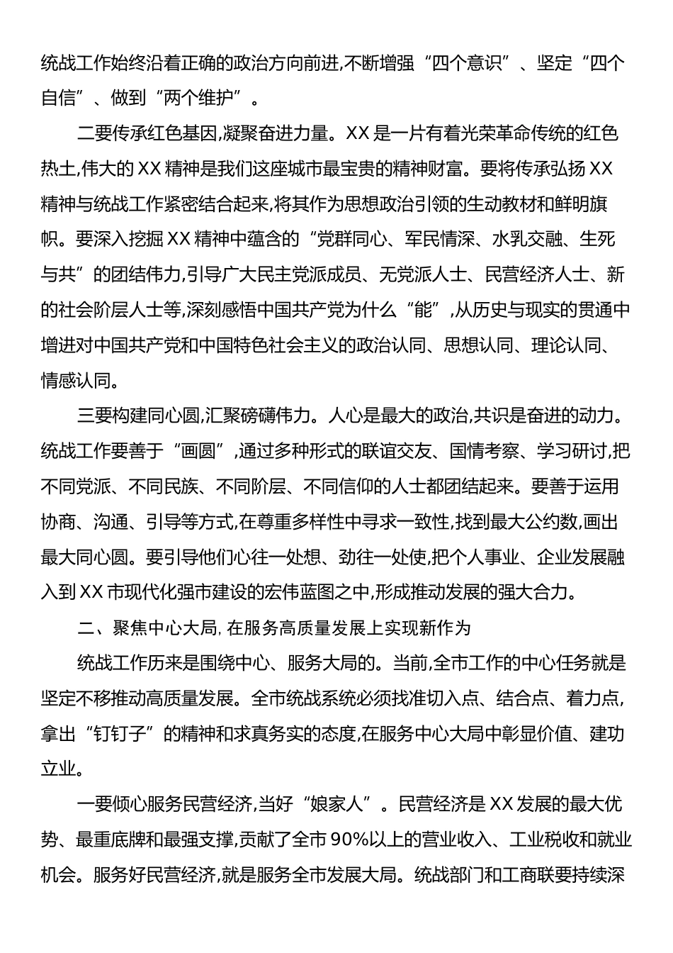 在XX市委统战工作座谈会上的讲话.docx_第2页