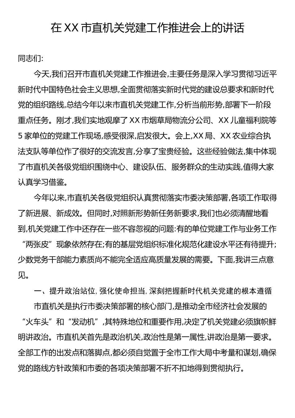在XX市直机关党建工作推进会上的讲话.docx_第1页