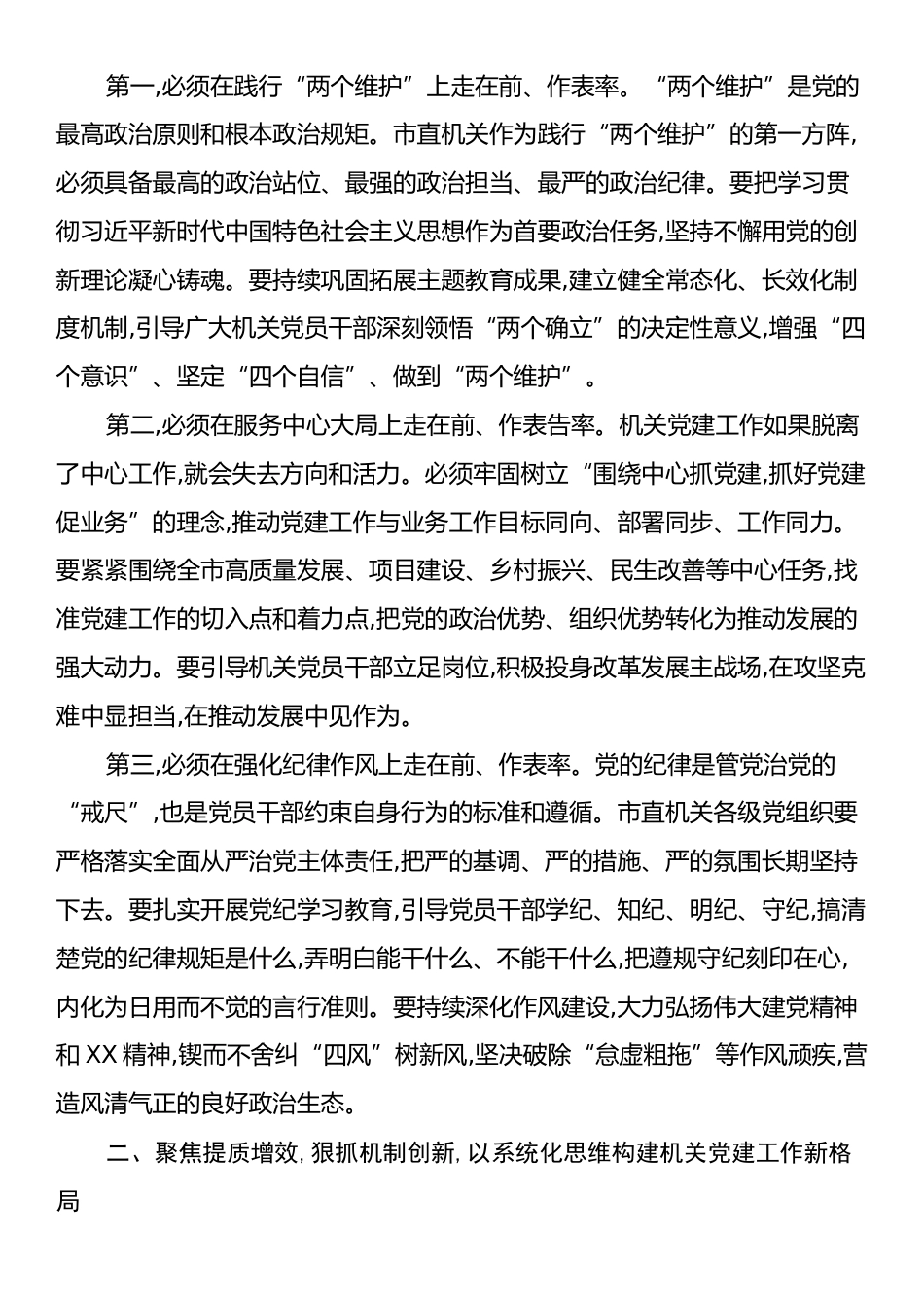 在XX市直机关党建工作推进会上的讲话.docx_第2页