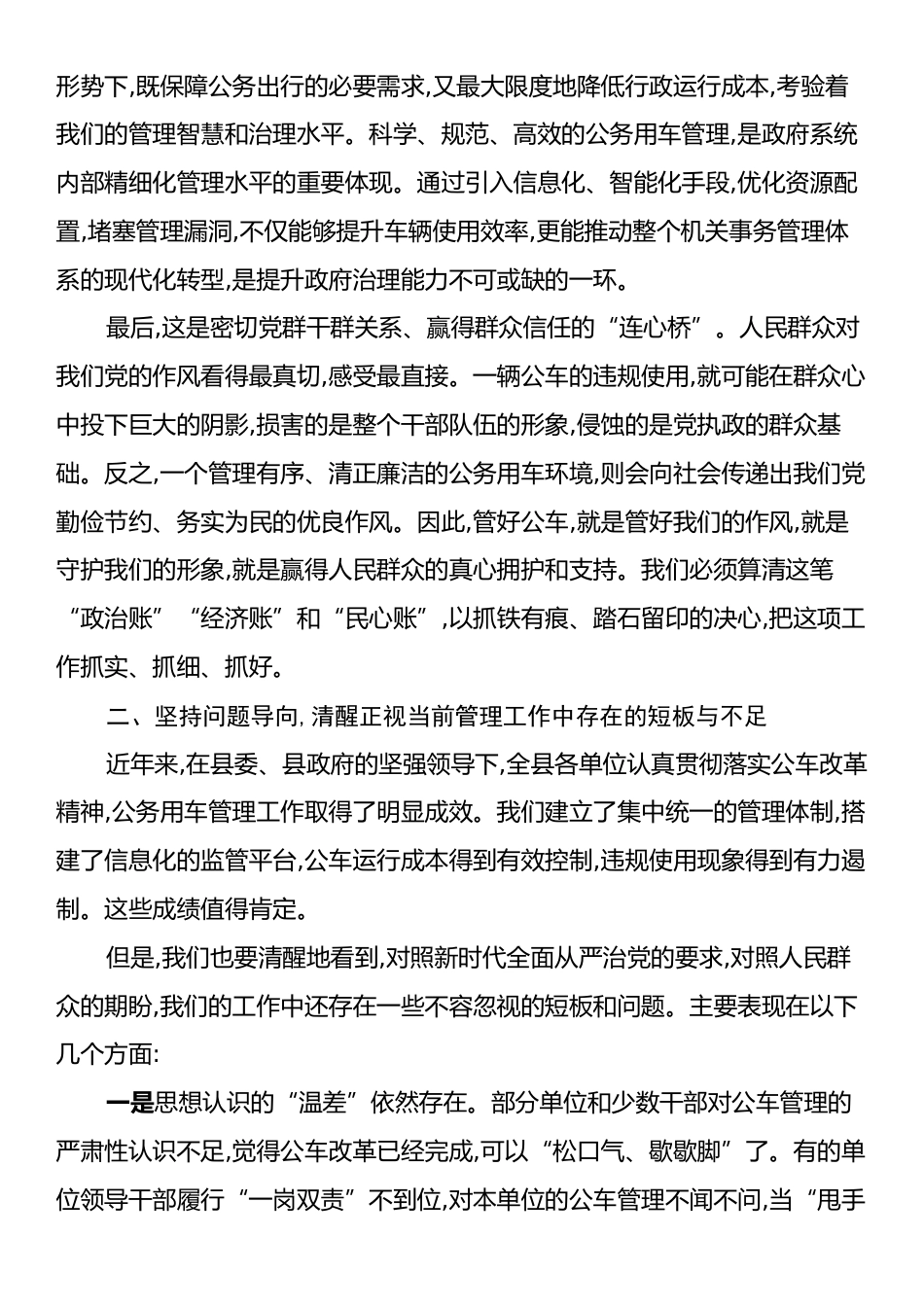 在XX县公务用车管理工作推进会议上的讲话.docx_第2页