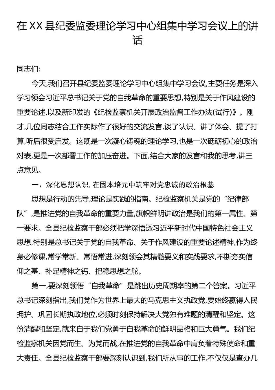 在XX县纪委监委理论学习中心组集中学习会议上的讲话.docx_第1页