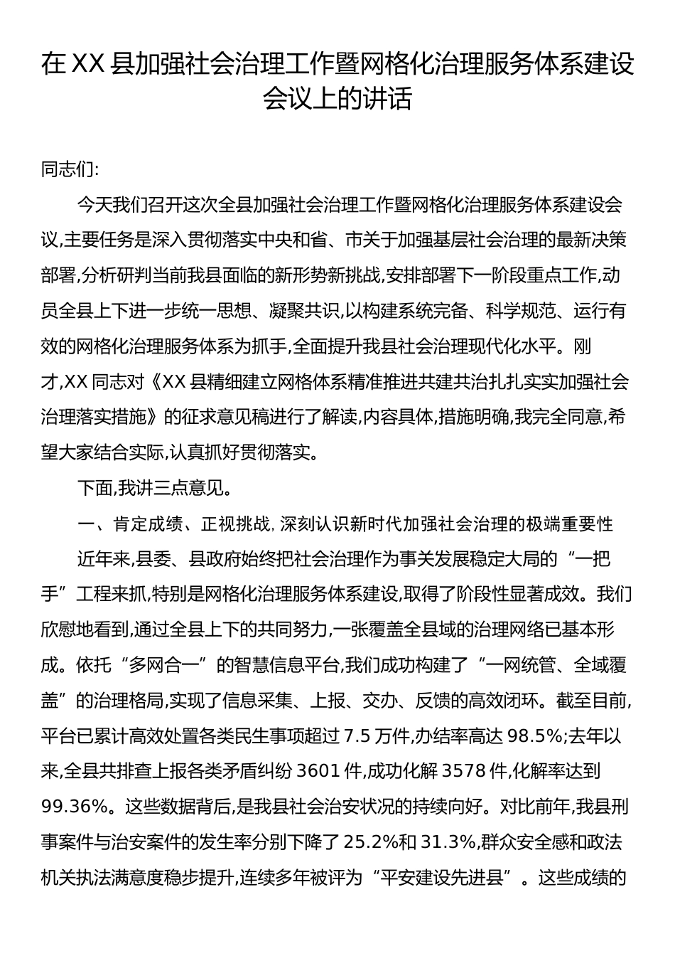 在XX县加强社会治理工作暨网格化治理服务体系建设会议上的讲话.docx_第1页