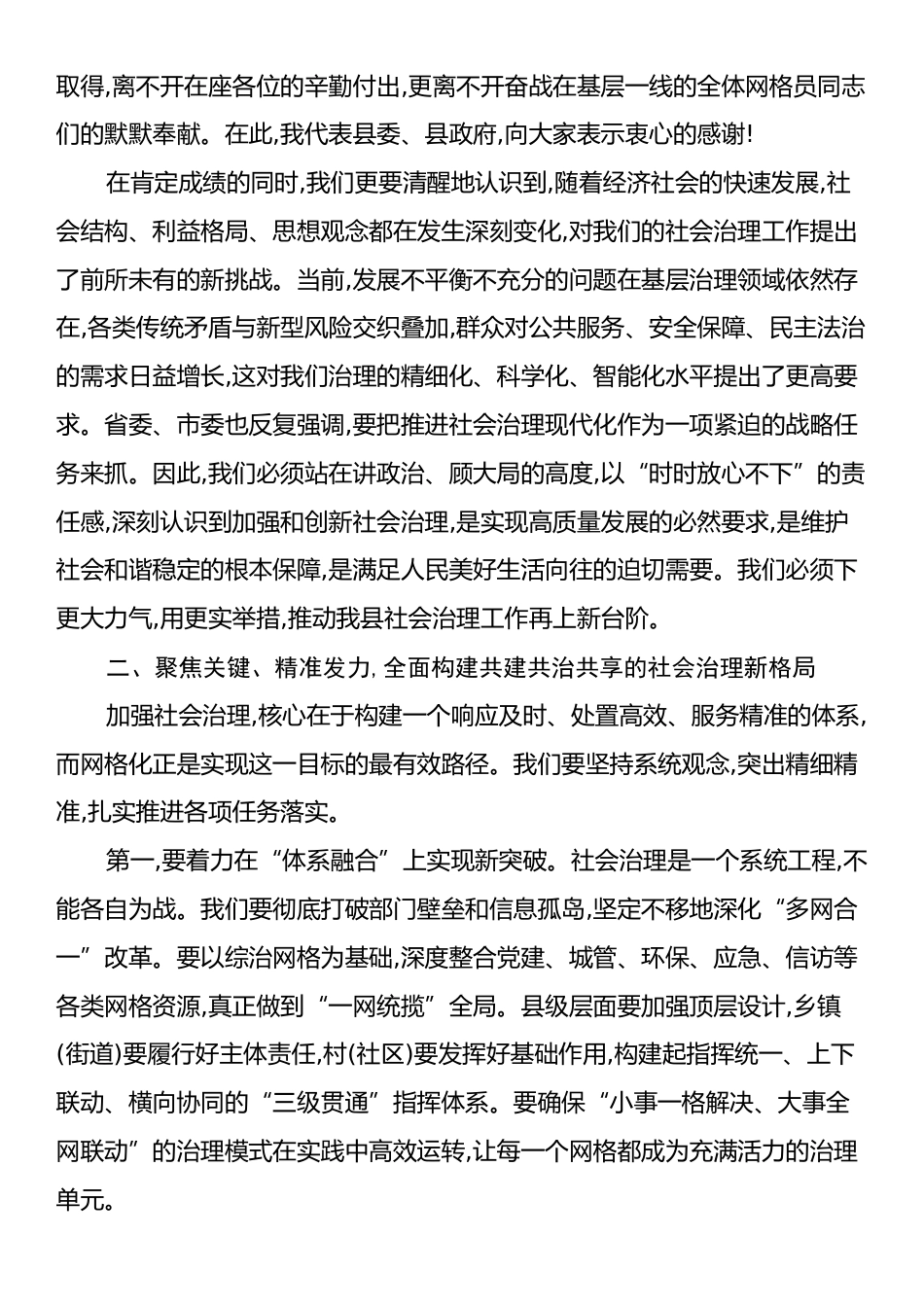 在XX县加强社会治理工作暨网格化治理服务体系建设会议上的讲话.docx_第2页