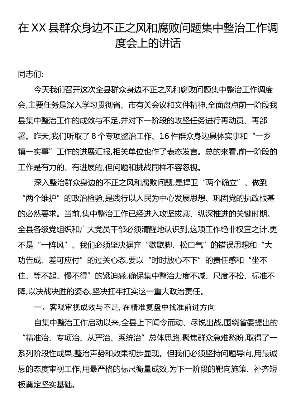 在XX县群众身边不正之风和腐败问题集中整治工作调度会上的讲话.docx_第1页
