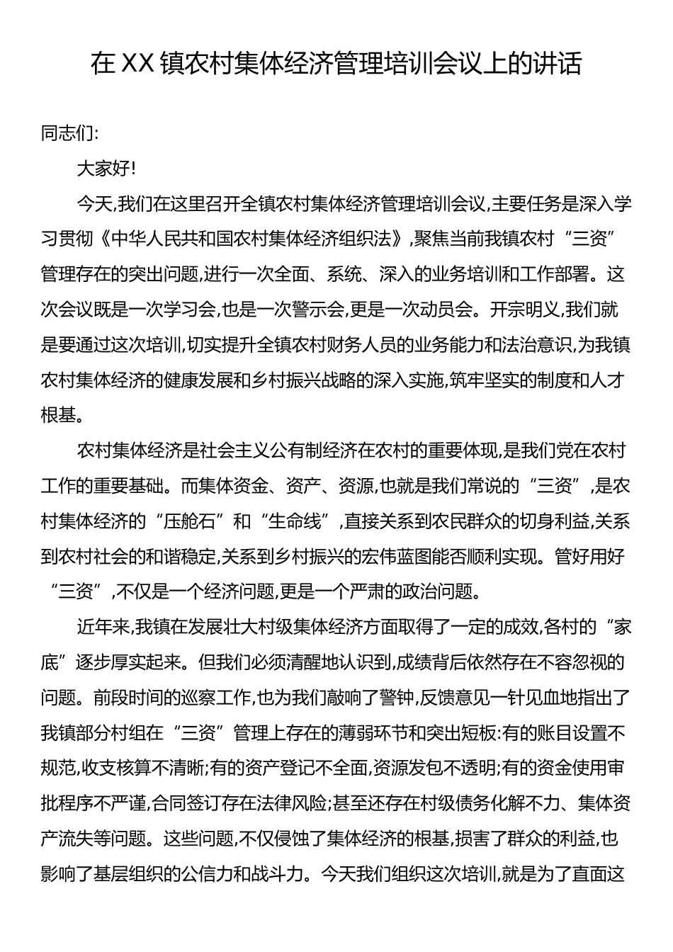 在XX镇农村集体经济管理培训会议上的讲话.docx_第1页