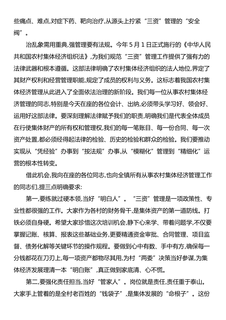 在XX镇农村集体经济管理培训会议上的讲话.docx_第2页