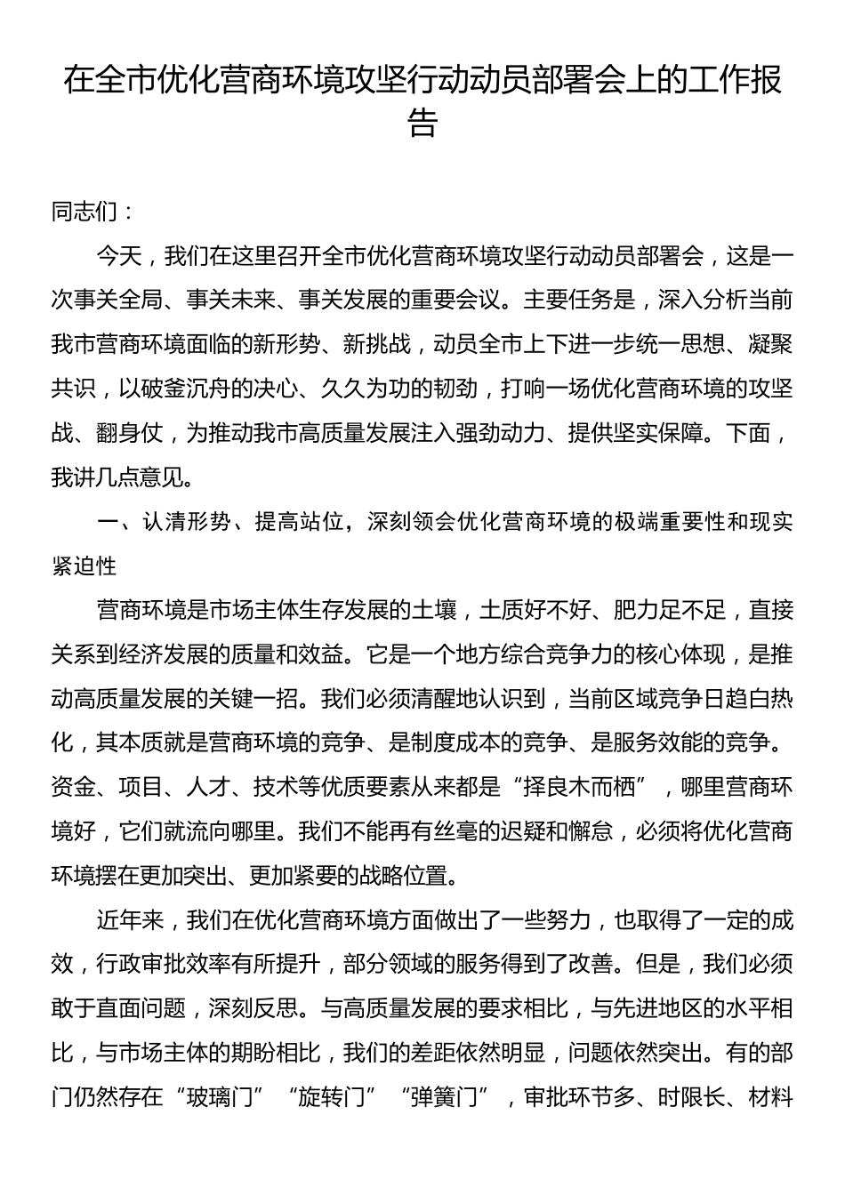 在全市优化营商环境攻坚行动动员部署会上的工作报告.docx_第1页