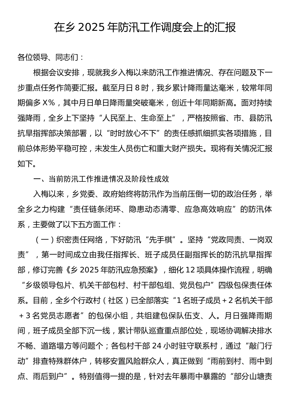 在乡2025年防汛工作调度会上的汇报.docx_第1页