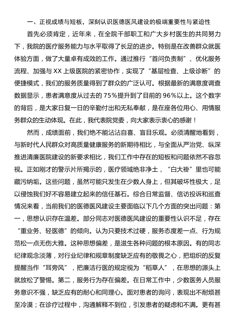 在医德医风集中整治专项行动动员部署会上的讲话.docx_第2页