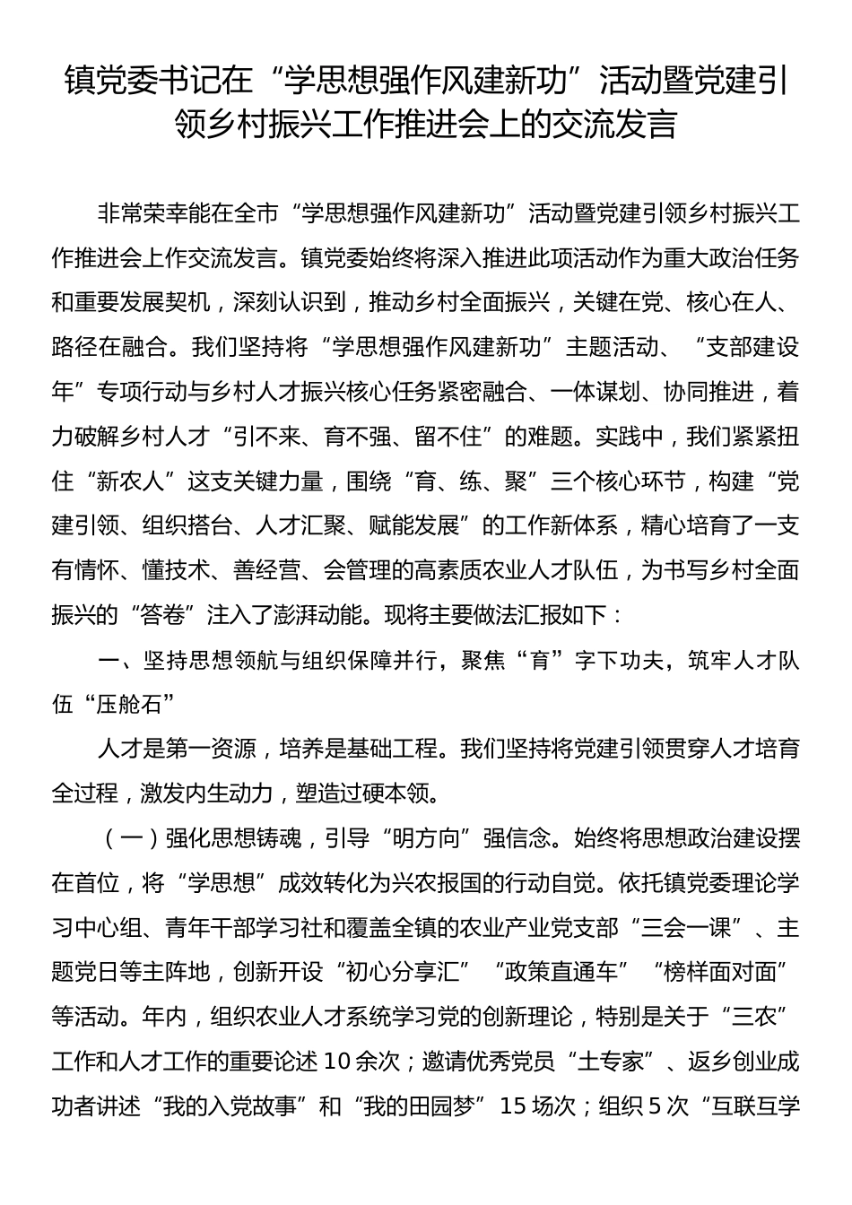 镇党委书记在“学思想强作风建新功”活动暨党建引领乡村振兴工作推进会上的交流发言.docx_第1页