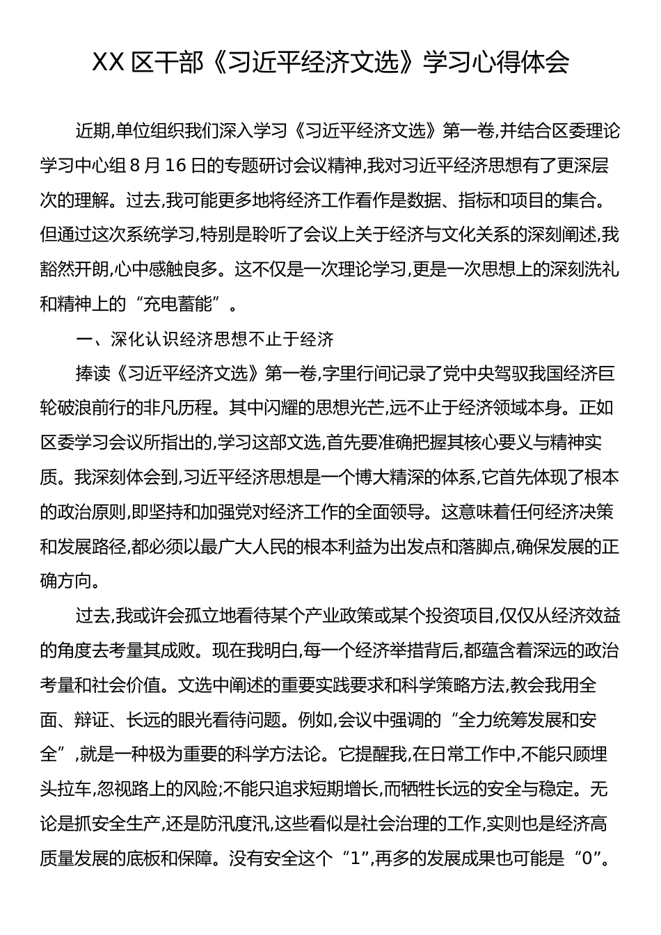 XX区干部《习近平经济文选》学习心得体会.docx_第1页
