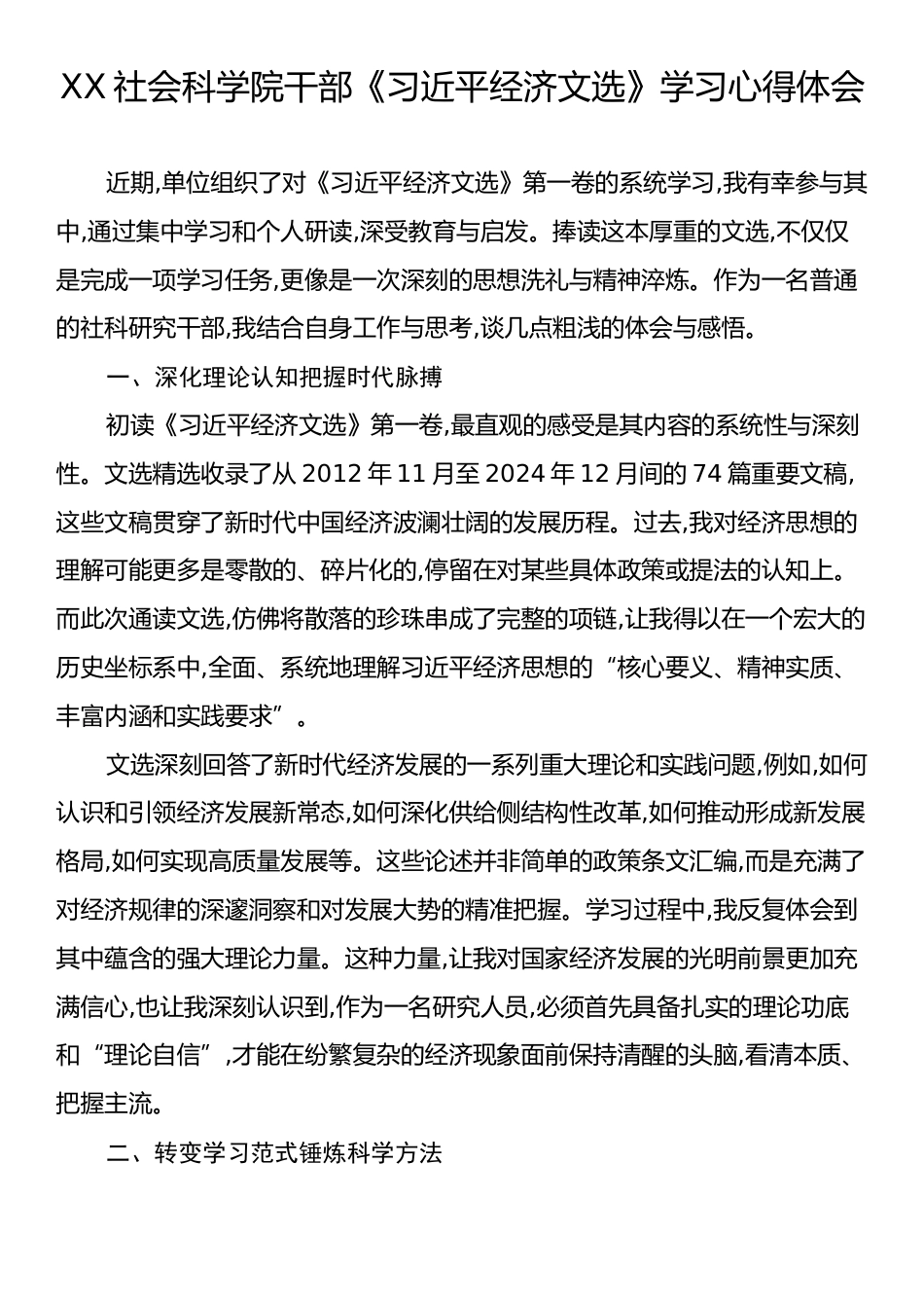 XX社会科学院干部《习近平经济文选》学习心得体会.docx_第1页