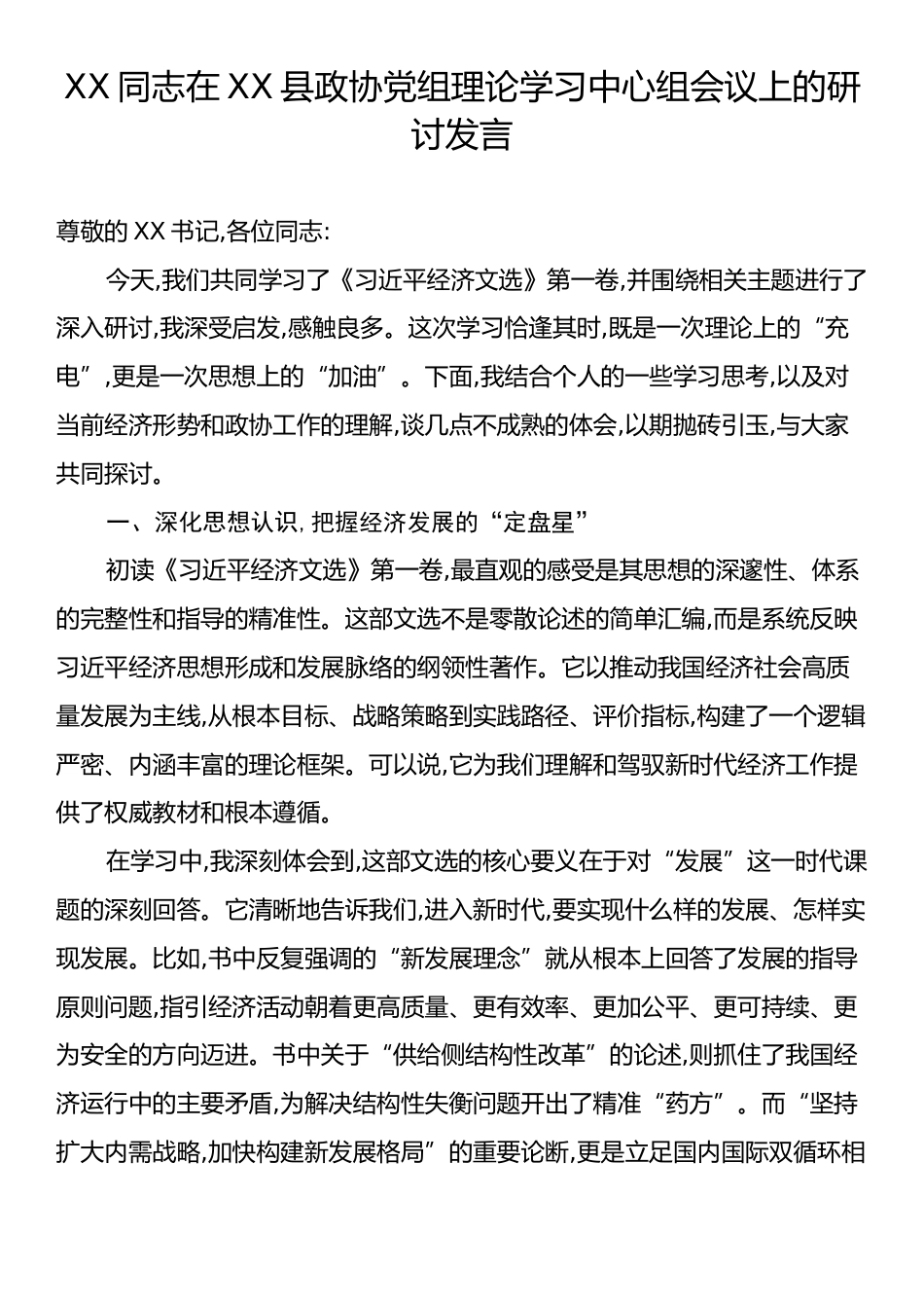 XX同志在XX县政协党组理论学习中心组会议上的研讨发言.docx_第1页