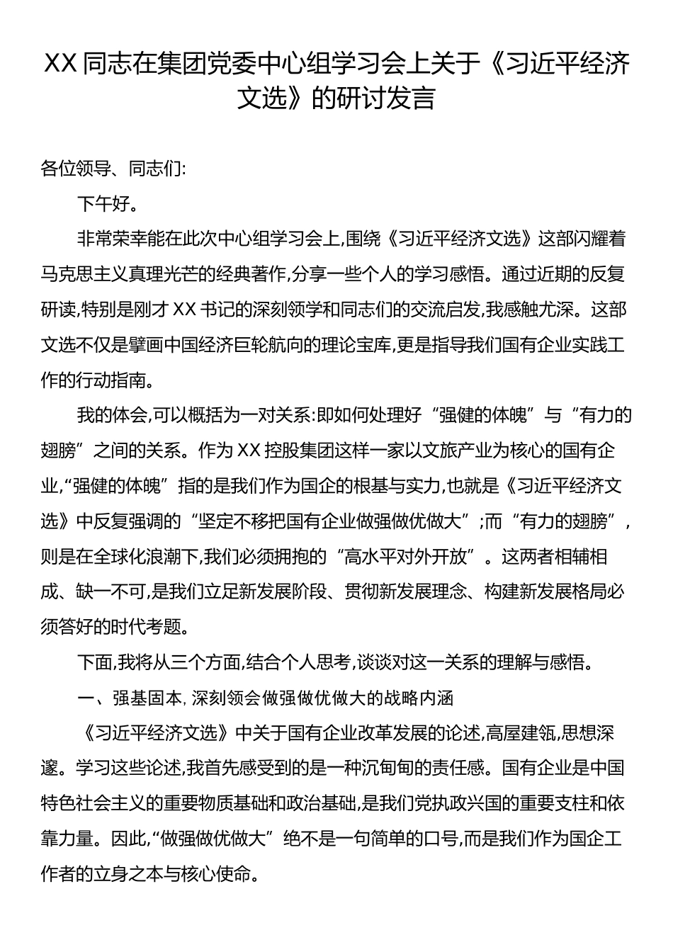 XX同志在集团党委中心组学习会上关于《习近平经济文选》的研讨发言.docx_第1页