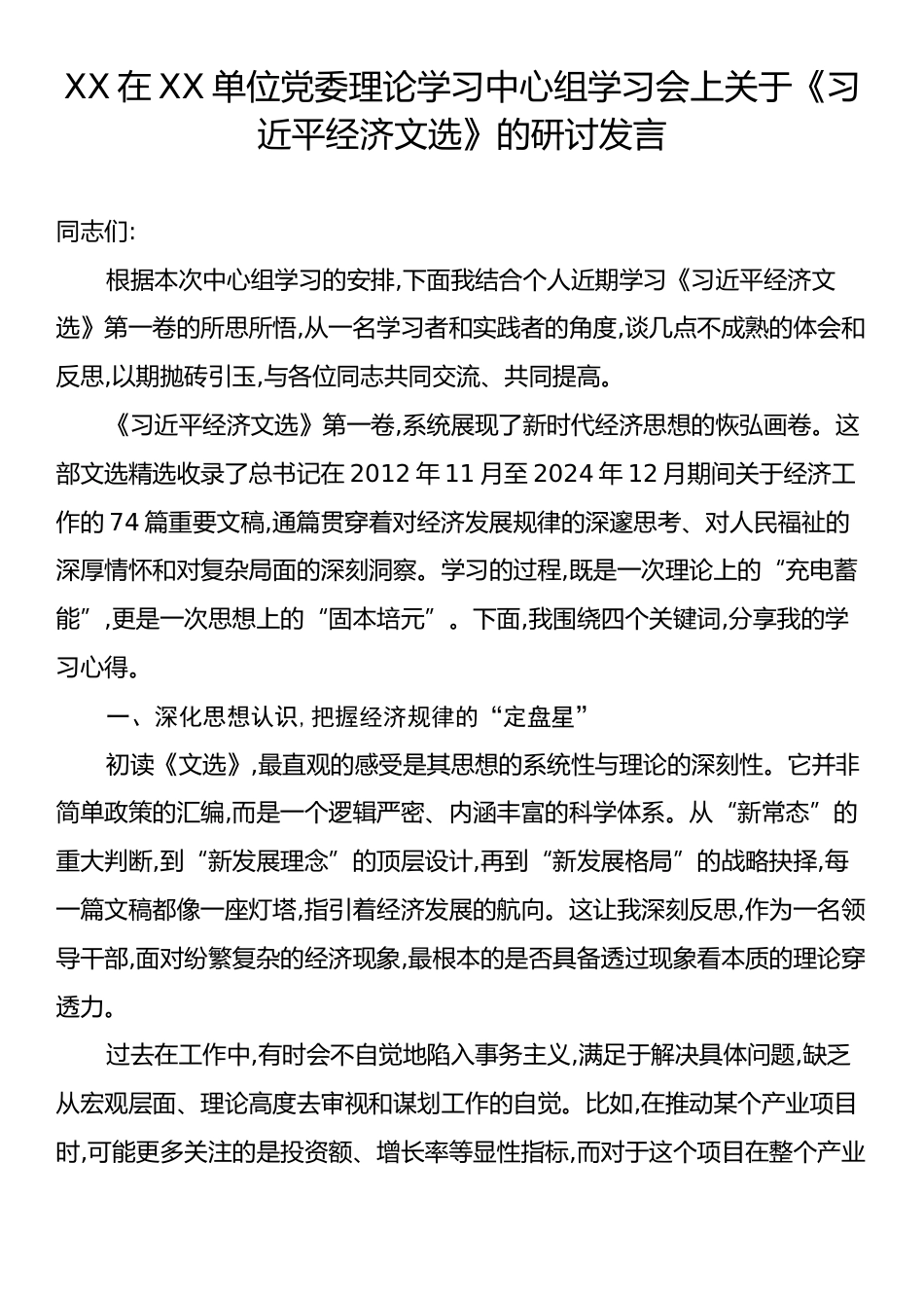 XX在XX单位党委理论学习中心组学习会上关于《习近平经济文选》的研讨发言.docx_第1页