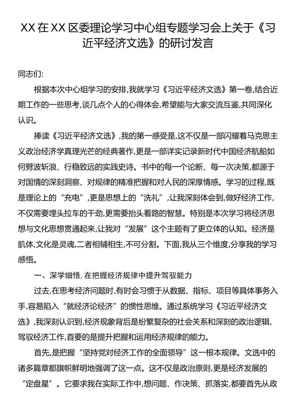 XX在XX区委理论学习中心组专题学习会上关于《习近平经济文选》的研讨发言.docx_第1页