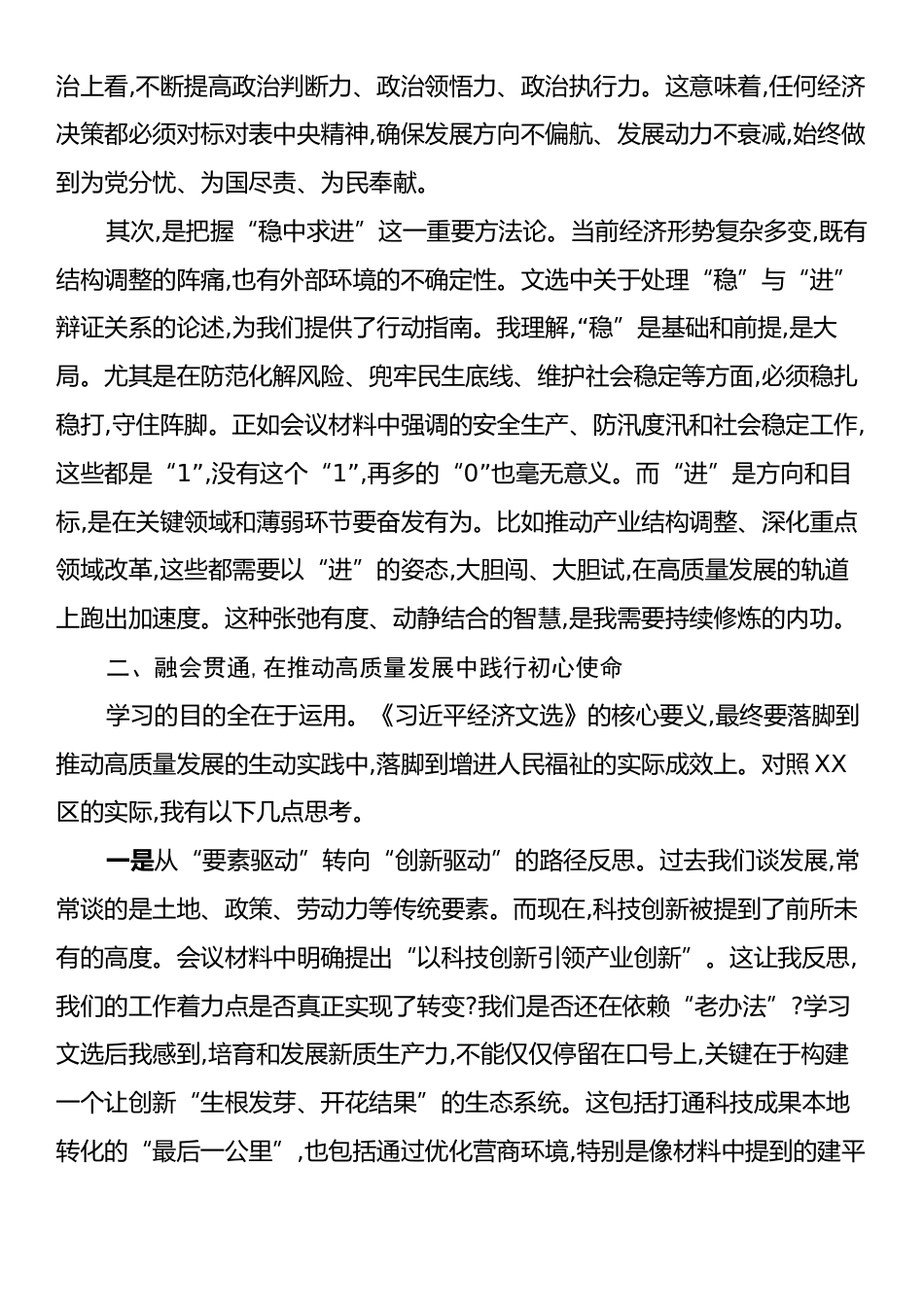 XX在XX区委理论学习中心组专题学习会上关于《习近平经济文选》的研讨发言.docx_第2页