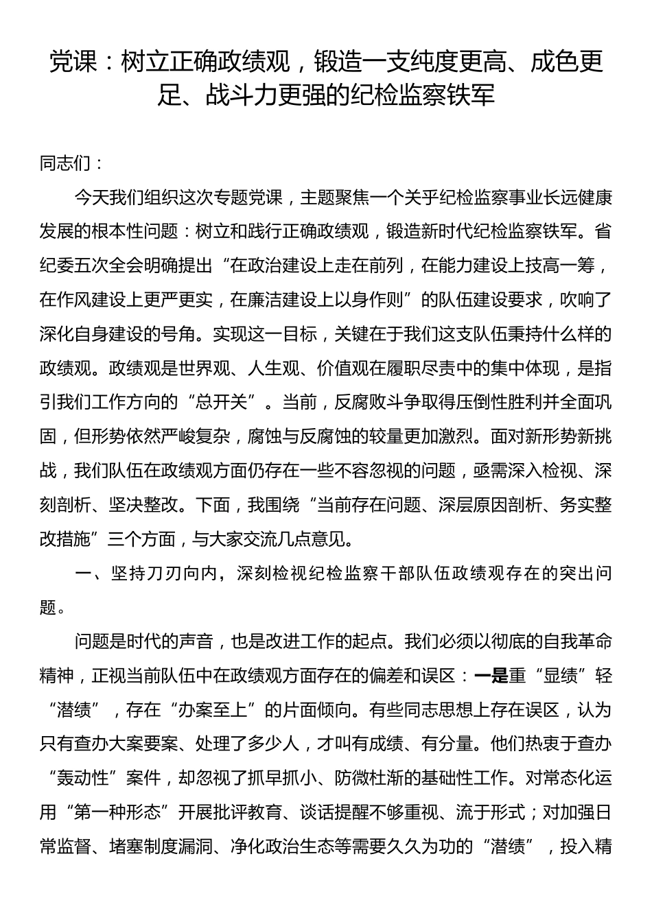 党课：树立正确政绩观，锻造一支纯度更高、成色更足、战斗力更强的纪检监察铁军.docx_第1页