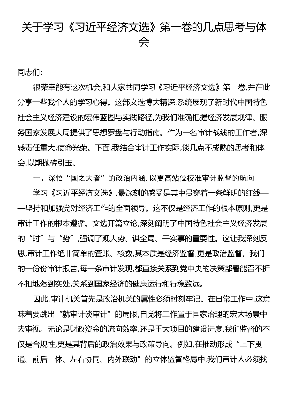 关于学习《习近平经济文选》第一卷的几点思考与体会.docx_第1页