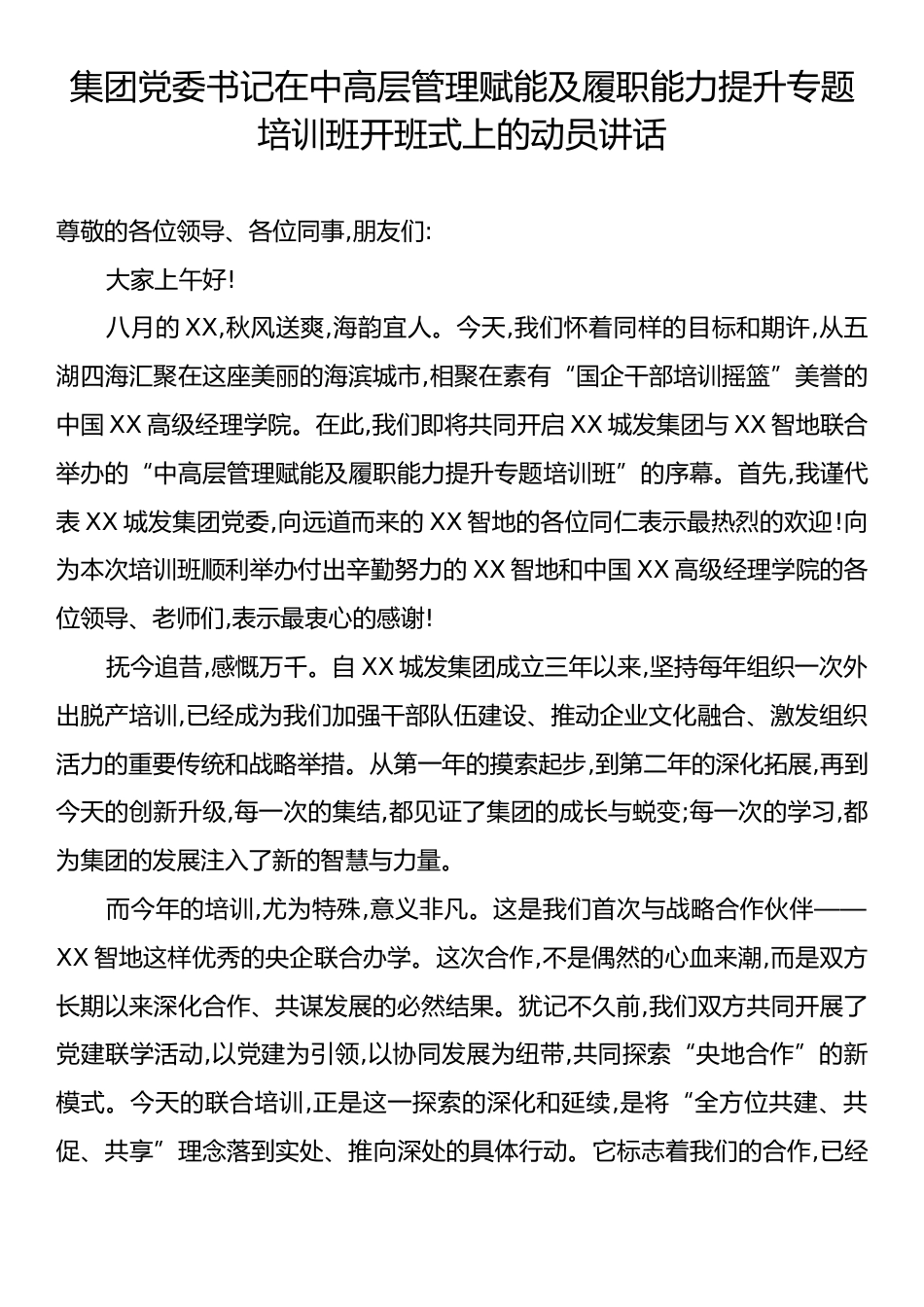 集团党委书记在中高层管理赋能及履职能力提升专题培训班开班式上的动员讲话.docx_第1页