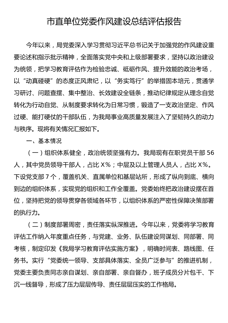 市直单位党委作风建设总结评估报告.docx_第1页