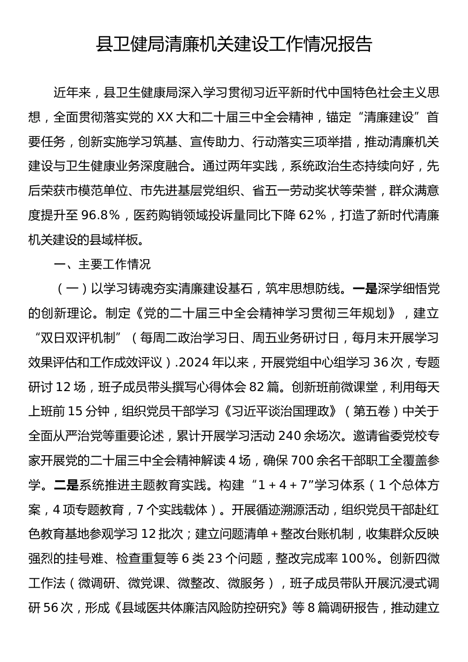 县卫健局清廉机关建设工作情况报告.docx_第1页