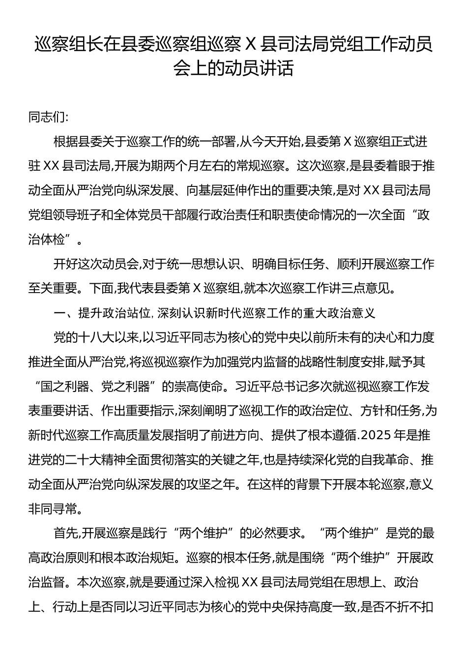 巡察组长在县委巡察组巡察X县司法局党组工作动员会上的动员讲话.docx_第1页