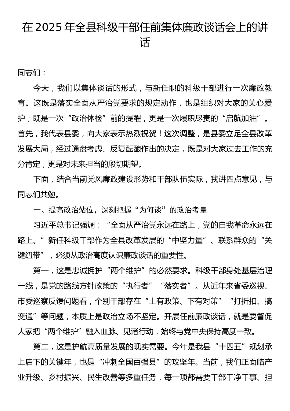 在2025年全县科级干部任前集体廉政谈话会上的讲话.docx_第1页