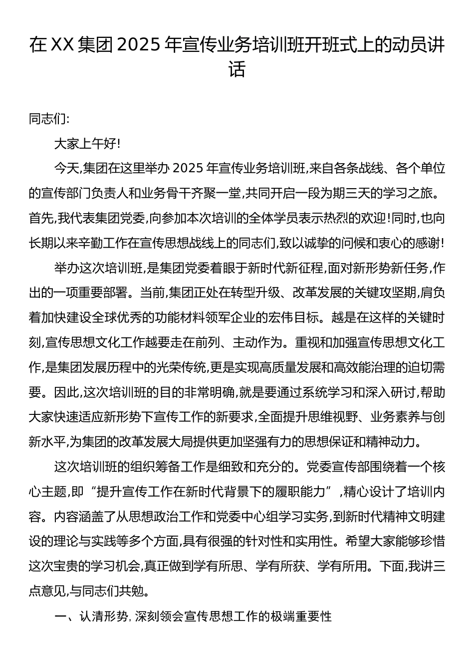 在XX集团2025年宣传业务培训班开班式上的动员讲话.docx_第1页