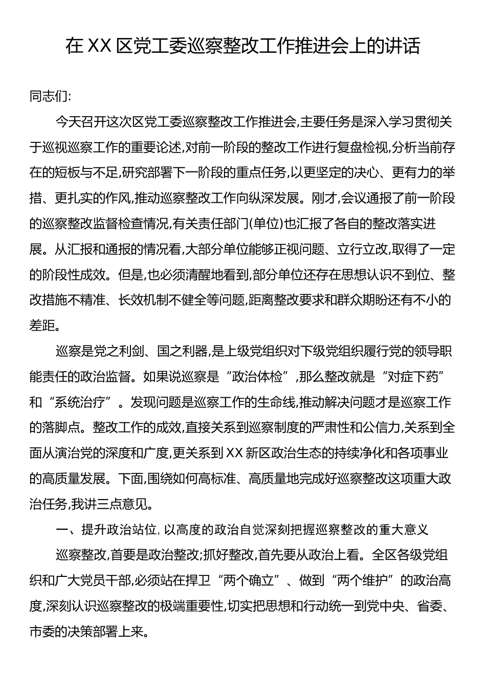 在XX区党工委巡察整改工作推进会上的讲话.docx_第1页