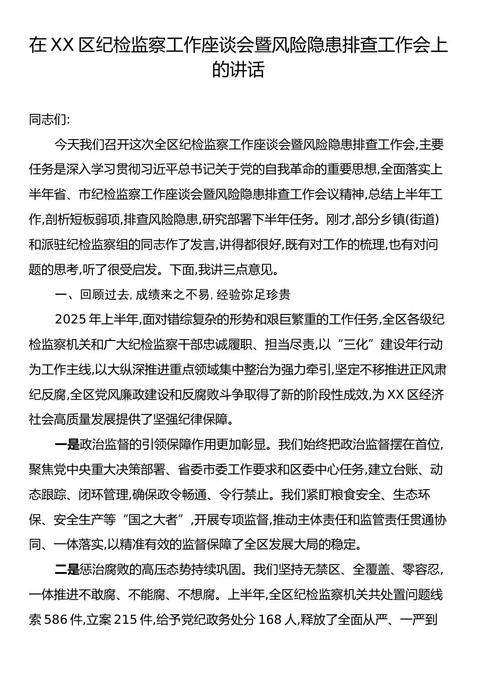 在XX区纪检监察工作座谈会暨风险隐患排查工作会上的讲话.docx_第1页