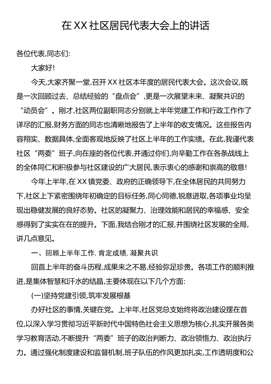 在XX社区居民代表大会上的讲话.docx_第1页